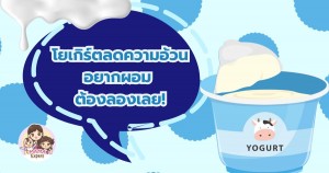 โยเกิร์ตลดความอ้วน กินแล้วผอม มีประโยชน์ต่อสุขภาพมากกว่าที่คิด 