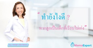 ทำยังไงดีหากลูกเป็นเด็กที่เรียนไม่เก่ง?
