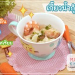 เกี๊ยวน้ำกุ้งสับ (สำหรับเด็ก 1 ขวบขึ้นไป)