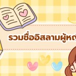 ชื่ออิสลามผู้หญิง ชื่อไหนดีถูกใจลูกรัก รวมมาให้แล้วพร้อมความหมาย