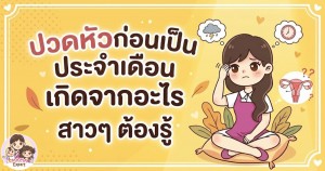 ปวดหัวก่อนเป็นประจำเดือน เกิดจากอะไร สาวๆ ต้องรู้	