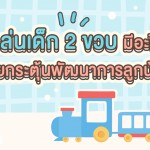 ของเล่นเด็ก 2 ขวบ มีอะไรบ้าง ช่วยกระตุ้นพัฒนาการลูกน้อย