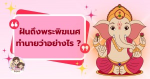 ฝันถึงพระพิฆเนศ ทำนายฝันว่าอย่างไร และมีเลขนำโชคอะไรบ้าง