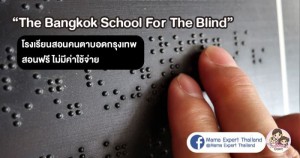 The Bangkok School for The blind โรงเรียนสอนคนตาบอดกรุงเทพ สอนฟรี ไม่มีค่าใช้จ่าย