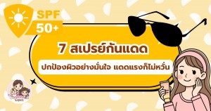 7 สเปรย์กันแดด ปกป้องอย่างมั่นใจ แดดแรงแค่ไหนก็ไม่หวั่น
