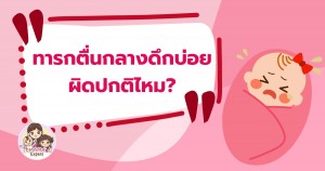 ทารกแรกเกิดตื่นกลางดึกบ่อย แบบนี้ผิดปกติหรือไม่ และวิธีรับมือสำหรับคุณแม่