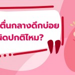 ทารกแรกเกิดตื่นกลางดึกบ่อย แบบนี้ผิดปกติหรือไม่ และวิธีรับมือสำหรับคุณแม่	