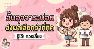อั้นอุจจาระบ่อย ส่งผลเสียกว่าที่คิด รู้ไว้! ควรเลี่ยง