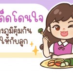 เมนูเด็ดโดนใจลูก ช่วยสร้างภูมิคุ้มกันให้กับลูกน้อย