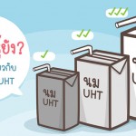 10 เรื่องน่ารู้ที่คุณแม่ยังไม่รู้เกี่ยวกับนมกล่อง UHT
