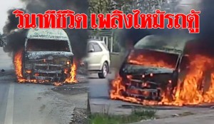 เปิดคลิปวินาทีชีวิต เพลิงไหม้รถตู้โดยสารกรุงเทพ-ราชบุรี คนขับรอดหวุดหวิด