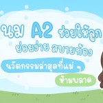 นม A2 ช่วยให้ลูกย่อยง่าย สบายท้อง นวัตกรรมล่าสุดที่แม่ ๆ ห้ามพลาด