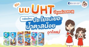 ครั้งแรก! รีวิว นม UHT ปรุงแต่งรสชาติ กล่องไหนประโยชน์เยอะ กล่องไหนน้ำตาลน้อยถูกใจแม่