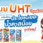 ครั้งแรก! รีวิว นม UHT ปรุงแต่งรสชาติ กล่องไหนประโยชน์เยอะ กล่องไหนน้ำตาลน้อยถูกใจแม่