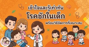 เข้าใจและรู้เท่าทัน โรคชักในเด็ก พร้อมวิธีจัดการที่เหมาะสม