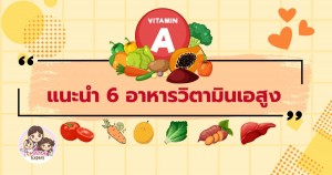 6 อาหารวิตามินเอสูง ช่วยเสริมภูมิคุ้มกัน และบำรุงสายตาได้ดี
