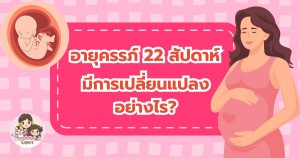 อายุครรภ์ 22 สัปดาห์ ทารกและคุณแม่ มีการเปลี่ยนแปลงอย่างไร