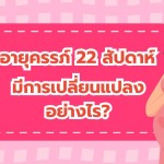 อายุครรภ์ 22 สัปดาห์ ทารกและคุณแม่ มีการเปลี่ยนแปลงอย่างไร