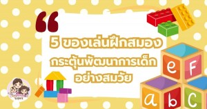 5 ของเล่นฝึกสมอง ช่วยกระตุ้นพัฒนาการเด็ก อย่างสมวัยมากขึ้น