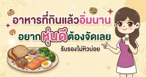 อาหารที่กินแล้วอิ่มนาน อยากหุ่นดีต้องจัดเลย รับรองไม่หิวบ่อย