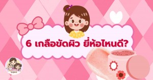 6 เกลือขัดผิว ช่วยขัดเซลล์ผิวเก่า เผยผิวใหม่ที่เนียนนุ่มกว่าเดิม