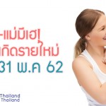 ข่าวดี! ยื่นคำร้องรับเงินแรกเกิดรายใหม่เริ่ม 31 พ.ค.นี้