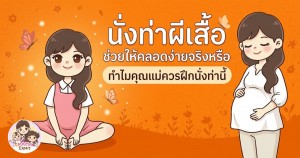 นั่งท่าผีเสื้อ ช่วยให้คลอดง่ายจริงหรือ ทำไมคุณแม่ควรฝึกนั่งท่านี้