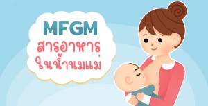 MFGM คือ สารอาหารที่พบในนมแม่ ที่พัฒนาสมองของลูกในยุคดิจิตอล 