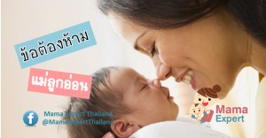 5 ข้อต้องห้ามของคุณแม่ ที่คุณแม่ไม่ควรทำ เพื่อสุขภาพทารกน้อย