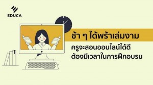 EDUCA เปิด 5  แกนเนื้อหาด้านการศึกษาบนแพลตฟอร์มสุดเจ๋ง! ชวนครูไทยอัปเดตความรู้การศึกษาไทย-เทศ