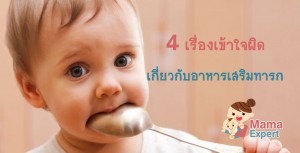 4 เรื่องเข้าใจผิดเกี่ยวกับอาหารเสริมทารก