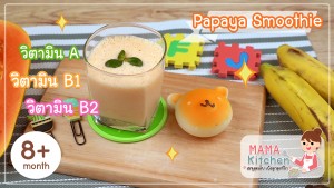 Papaya Smoothie (สำหรับลูกรักวัย 8 เดือน)
