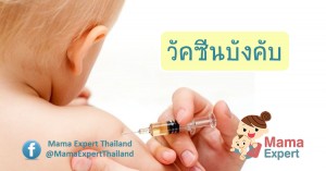 วัคซีนบังคับของเด็กไทย ที่คุณแม่ต้องรู้