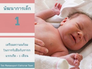 พัฒนาการเด็ก 1 เดือน การเตรียมความพร้อมในการรับมือกับทารกแรกเกิด - 1 เดือน