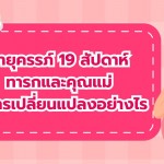 อายุครรภ์ 19 สัปดาห์ ทารกและคุณแม่ มีการเปลี่ยนแปลงอย่างไร	