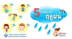 5 โรคภัยที่มากับฝน เด็กๆ ต้องระวัง!!
