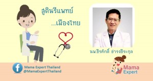 ค้นหาสูตินรีแพทย์เมืองไทย :  นพ.ธีรศักดิ์ ธำรงธีระกุล