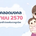 ฤกษ์คลอดเมษายน 2027 ปักหมุด วันมงคล ช่วยเสริมดวงลูกน้อย