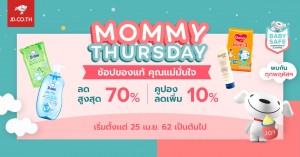 เจดี เซ็นทรัลมอบโปรพิเศษให้คุณแม่“Mommy Thursday”สินค้าเด็กลดสูงสุด 70%