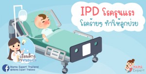 IPD โรครุนแรง โรคร้ายๆ ที่ทำลูกป่วยบ่อย 