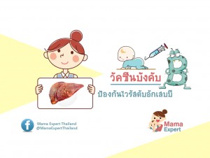 วัคซีนป้องกันไวรัสตับอักเสบบี วัคซีนพื้นฐานสำหรับเด็กไทย
