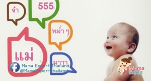 12 วิธีง่ายๆ ฝึกลูกพูดได้ตามวัย และเข้าใจภาษาเร็วขึ้นแบบฉบับคุณแม่มืออาชีพ
