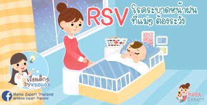 RSV โรคระบาดในหน้าฝนแม่ๆ รู้กันหรือไม่???