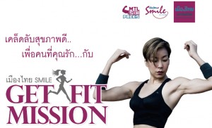 เชิญร่วมกิจกรรมดีๆ  มินิมาราธอนกับ เมืองไทย Smile "Get Fit Mission" 