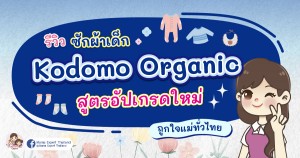 รีวิวผลิตภัณฑ์ซักผ้าเด็กสุดปัง Kodomo Organic สูตรอัปเกรดใหม่ หอมฟุ้ง ถูกใจคุณแม่ทั่วไทย 
