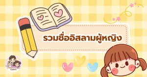 ชื่ออิสลามผู้หญิง ชื่อไหนดีถูกใจลูกรัก รวมมาให้แล้วพร้อมความหมาย