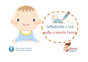 วัคซีนป้องกัน 3 โรค คอตีบ บาดทะยัก ไอกรน วัคซีนพื้นฐานสำหรับเด็กไทย