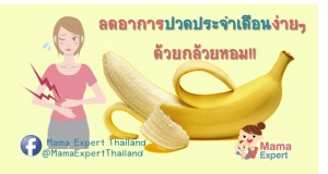 ลดอาการปวดประจำเดือน ง่ายๆ ด้วยกล้วยหอม!!